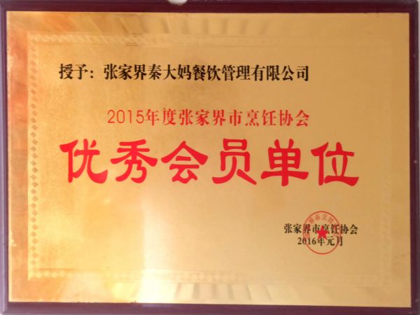 優秀會員單位