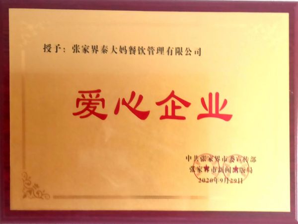愛心企業