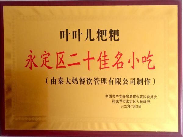 永定區二十佳名小吃