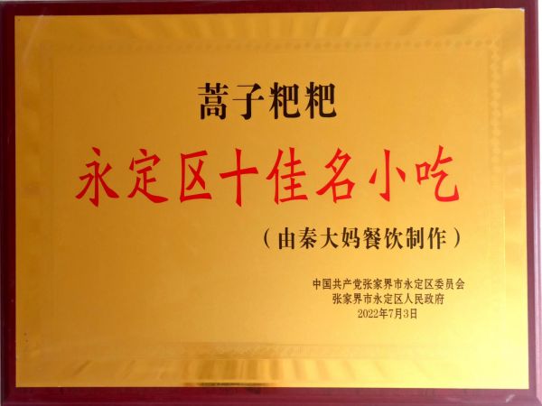 永定區十佳名小吃
