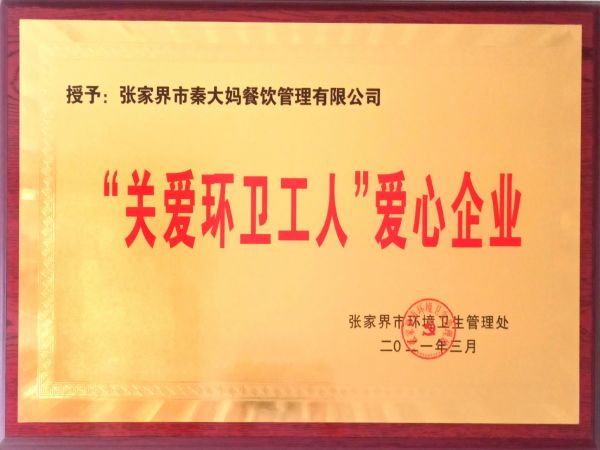 “關愛環衛工人”愛心企業
