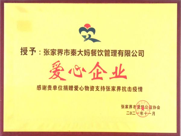 愛心企業