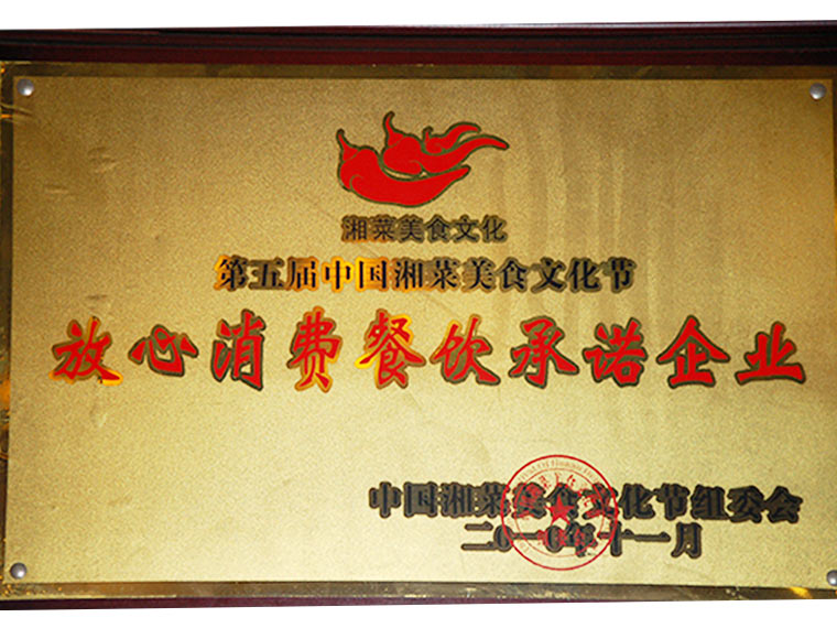 放心消費餐飲承諾企業