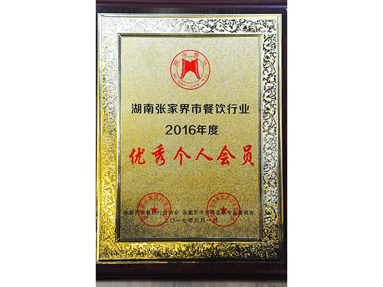 2016年度優秀個人會員