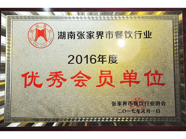 2016年度優秀會員單位